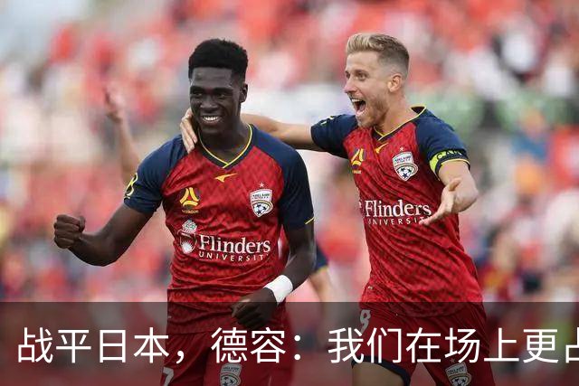 战平日本，德容：我们在场上更占据主动 我实际上踢的是防守位置