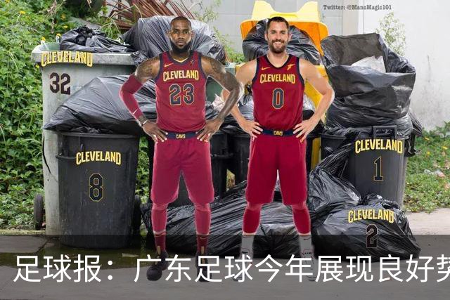 足球报：广东足球今年展现良好势头，广州豹、深圳青年人全力冲超